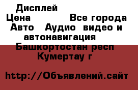 Дисплей Parrot MKi9200 › Цена ­ 4 000 - Все города Авто » Аудио, видео и автонавигация   . Башкортостан респ.,Кумертау г.